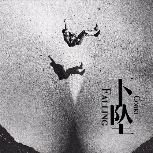 《Falling》LRC歌词 《Falling》(张新)歌词555uuu下载