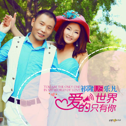 《我的爱情世界里只有你》LRC歌词 《我的爱情世界里只有你》(闫洺)歌词555uuu下载