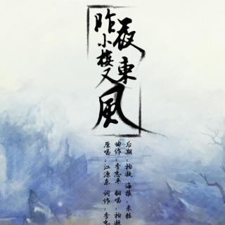 《昨夜小楼又东风》LRC歌词 《昨夜小楼又东风》(孙露)歌词555uuu下载