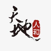《天地人和》LRC歌词 《天地人和》(韩旭)歌词555uuu下载