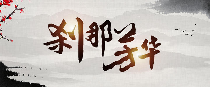 《刹那芳华》LRC歌词 《刹那芳华》(天籁天)歌词555uuu下载