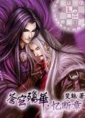 《江湖·断章》LRC歌词 《江湖·断章》(竹笑&Fairyfail)歌词555uuu下载
