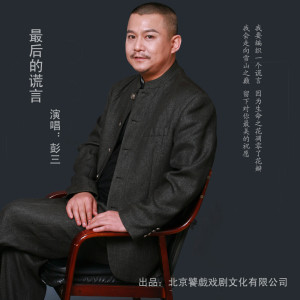 《最后的谎言》LRC歌词 《最后的谎言》(彭三)歌词555uuu下载