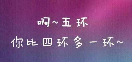 《五环之歌》LRC歌词 《五环之歌》(岳云鹏,&,MC,HotDog)歌词555uuu下载