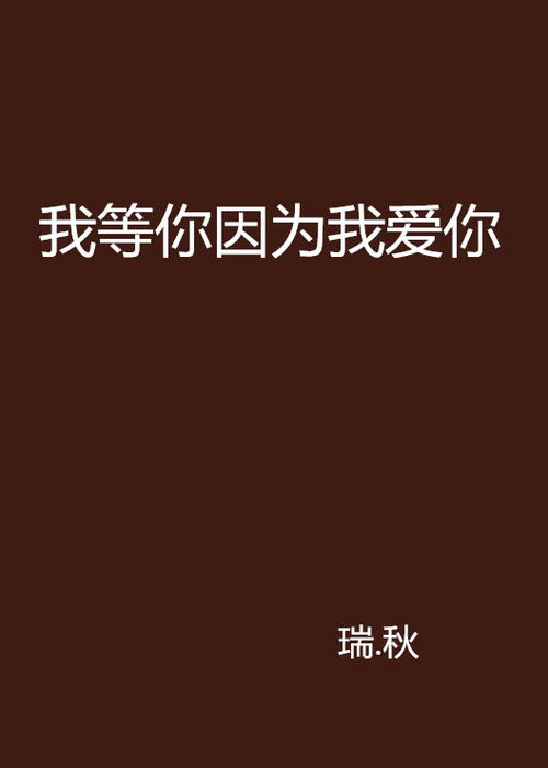《我爱你 我等你》LRC歌词 《我爱你 我等你》(望海高歌)歌词555uuu下载