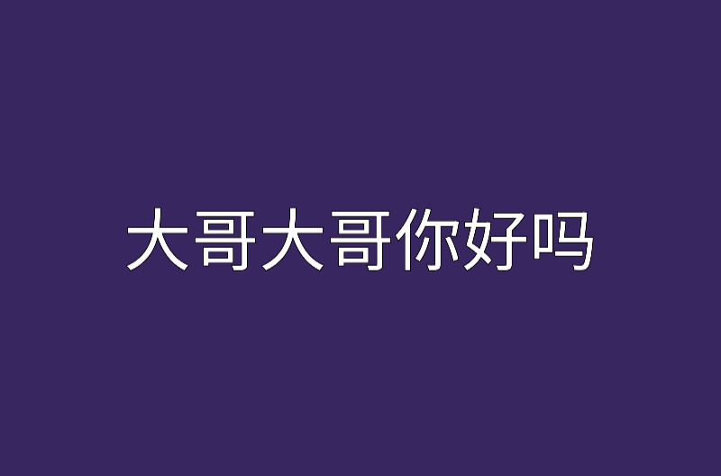 《大哥你好吗》LRC歌词 《大哥你好吗》(沈腾/腾格尔)歌词555uuu下载