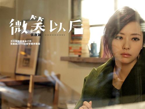 《微笑以后》LRC歌词 《微笑以后》(张靓颖)歌词555uuu下载