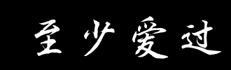 《至少爱过》LRC歌词 《至少爱过》(林宇中)歌词555uuu下载