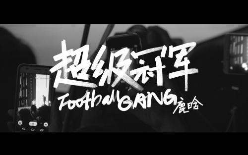 《超级冠军》LRC歌词 《超级冠军》(鹿晗)歌词555uuu下载