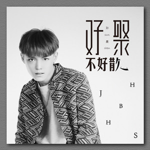 《好聚不好散》LRC歌词 《好聚不好散》(杨丹)歌词555uuu下载
