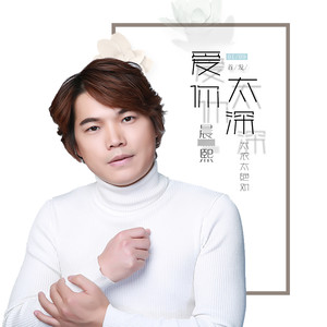 《爱你太深太浓太绝对》LRC歌词 《爱你太深太浓太绝对》(晨熙)歌词555uuu下载