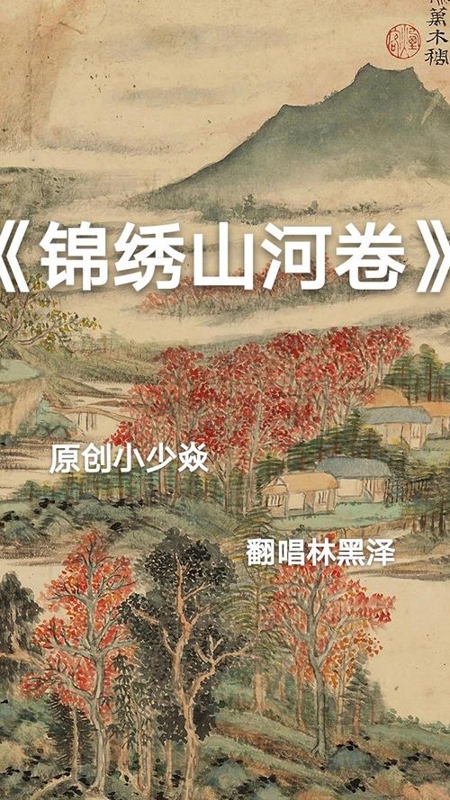 《锦绣山河卷》LRC歌词 《锦绣山河卷》(MC小少焱)歌词555uuu下载