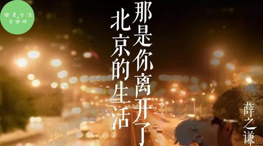 《那是你离开了北京的生活》LRC歌词 《那是你离开了北京的生活》(薛之谦)歌词555uuu下载