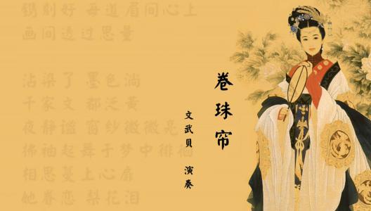 《卷珠帘》LRC歌词 《卷珠帘》(霍尊)歌词555uuu下载