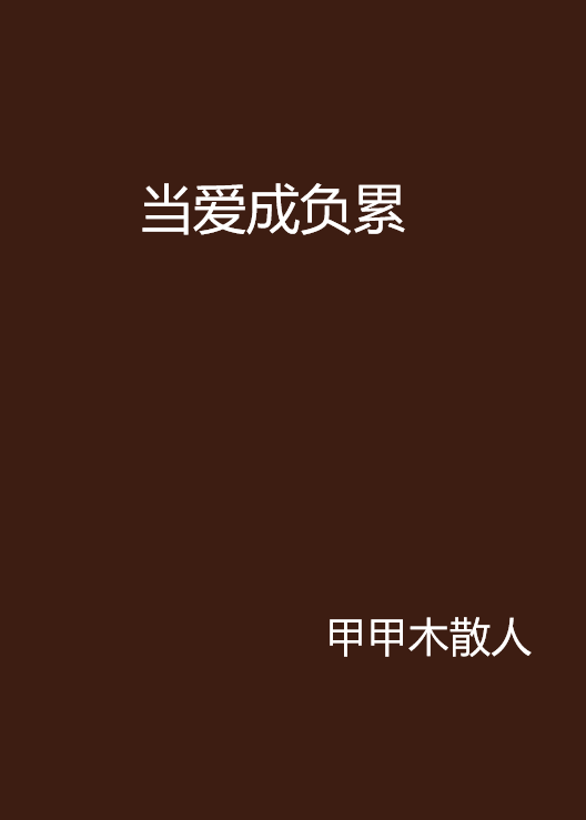 《爱的负累》LRC歌词 《爱的负累》(阿Ben)歌词555uuu下载