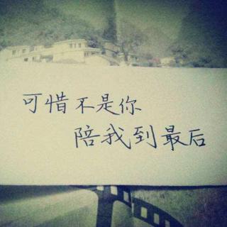 《陪我到最后》LRC歌词 《陪我到最后》(萧全)歌词555uuu下载