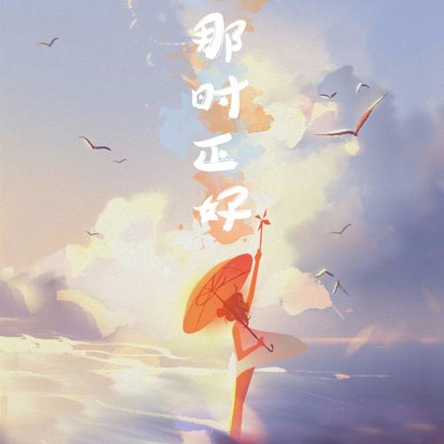 《那时正好 (Live)》LRC歌词 《那时正好 (Live)》(赵政豪)歌词555uuu下载