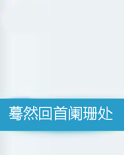 《蓦然回首》LRC歌词 《蓦然回首》(毛方圆)歌词555uuu下载
