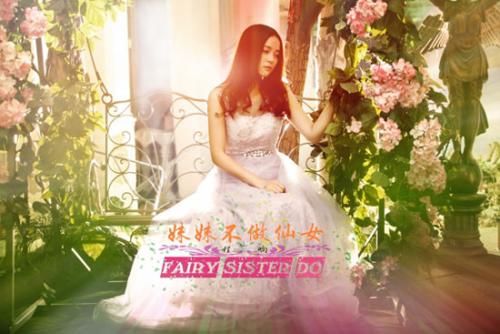 《妹妹不做仙女》LRC歌词 《妹妹不做仙女》(程响)歌词555uuu下载