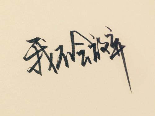 《无法放手》LRC歌词 《无法放手》(孟刚)歌词555uuu下载