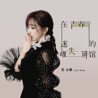 《在青春迷失的咖啡馆》LRC歌词 《在青春迷失的咖啡馆》(王心凌)歌词555uuu下载