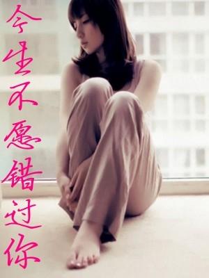 《今生不愿错过你》LRC歌词 《今生不愿错过你》(孙艳)歌词555uuu下载