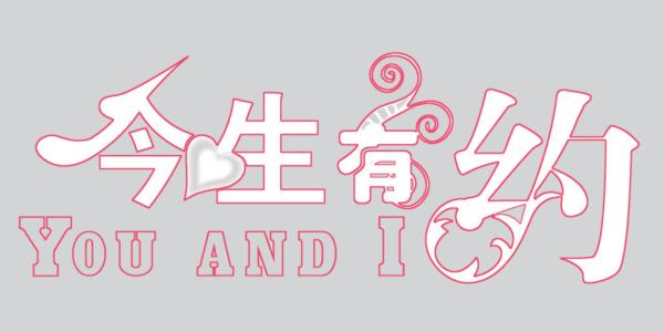 《今生有约》LRC歌词 《今生有约》(王韵婵)歌词555uuu下载
