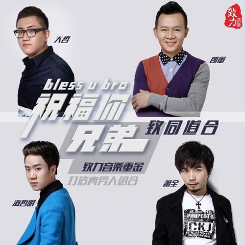 《祝福你兄弟》LRC歌词 《祝福你兄弟》(大哲&海哲明&萧全&郎军)歌词555uuu下载