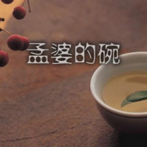 《孟婆的碗(新版)》LRC歌词 《孟婆的碗(新版)》(大欢)歌词555uuu下载