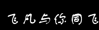 《与你同飞》(宇桐非)歌词555uuu下载
