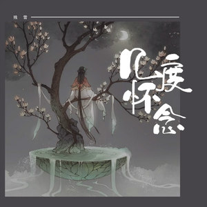 《几度怀念》LRC歌词 《几度怀念》(残雪)歌词555uuu下载