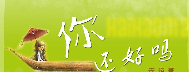 《还好》LRC歌词 《还好》(东南)歌词555uuu下载