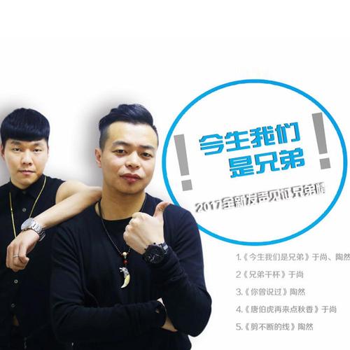 《今生我们是兄弟》LRC歌词 《今生我们是兄弟》(陶然&于尚)歌词555uuu下载