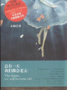 《当有一天老去》LRC歌词 《当有一天老去》(李健)歌词555uuu下载