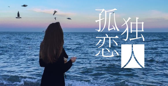 《孤单的恋人》LRC歌词 《孤单的恋人》(范星光)歌词555uuu下载