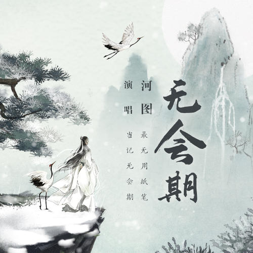 《无会期》LRC歌词 《无会期》(河图)歌词555uuu下载