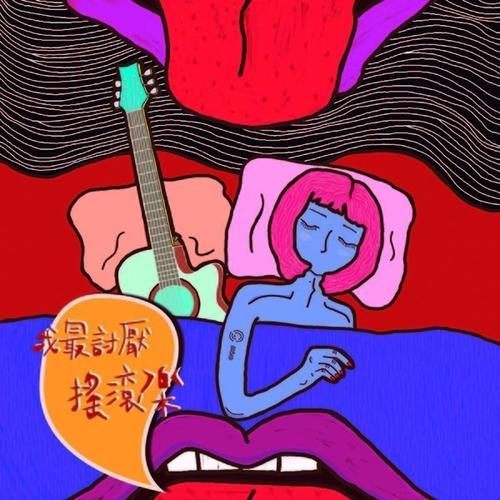 《我最讨厌摇滚乐》LRC歌词 《我最讨厌摇滚乐》(显然乐队)歌词555uuu下载