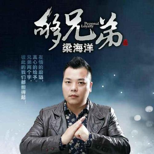 《够兄弟》LRC歌词 《够兄弟》(梁海洋)歌词555uuu下载