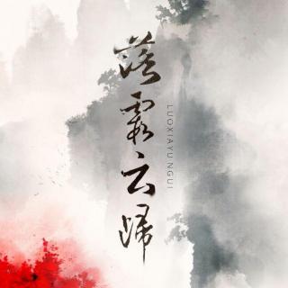 《云归落霞》LRC歌词 《云归落霞》(龙影云)歌词555uuu下载