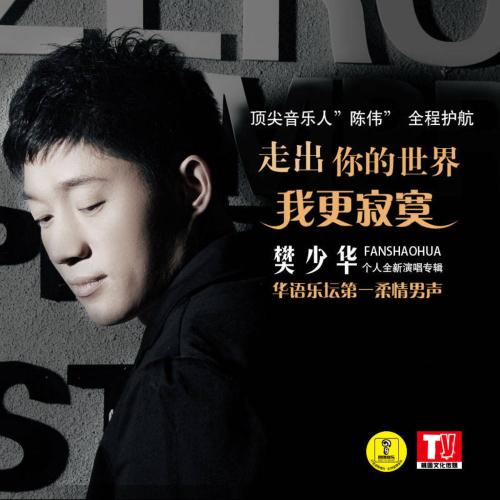 《走出你的世界我更寂寞》(唐薇)歌词555uuu下载