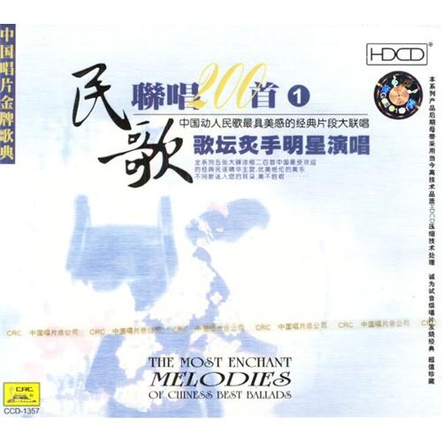 《民歌联唱200首1B》LRC歌词 《民歌联唱200首1B》(华语群星)歌词555uuu下载