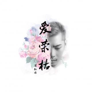 《爱荣枯》LRC歌词 《爱荣枯》(简弘亦)歌词555uuu下载