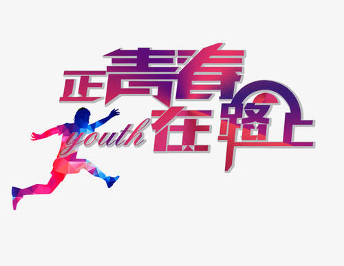 《正青春》LRC歌词 《正青春》(侯明昊)歌词555uuu下载