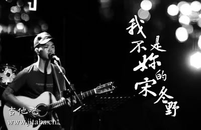 《我不是你的宋冬野》LRC歌词 《我不是你的宋冬野》(宋雅萌)歌词555uuu下载