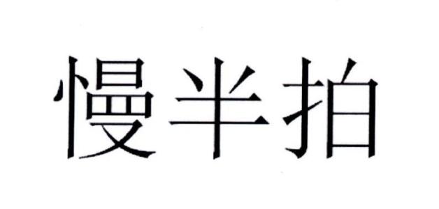 《慢半拍》(吕莘)歌词555uuu下载