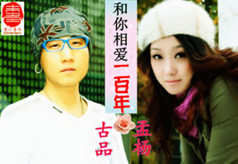 《和你相爱一百年》LRC歌词 《和你相爱一百年》(古品&孟杨)歌词555uuu下载