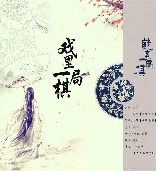 《戏里一局棋》LRC歌词 《戏里一局棋》(夜辰&佑旻)歌词555uuu下载