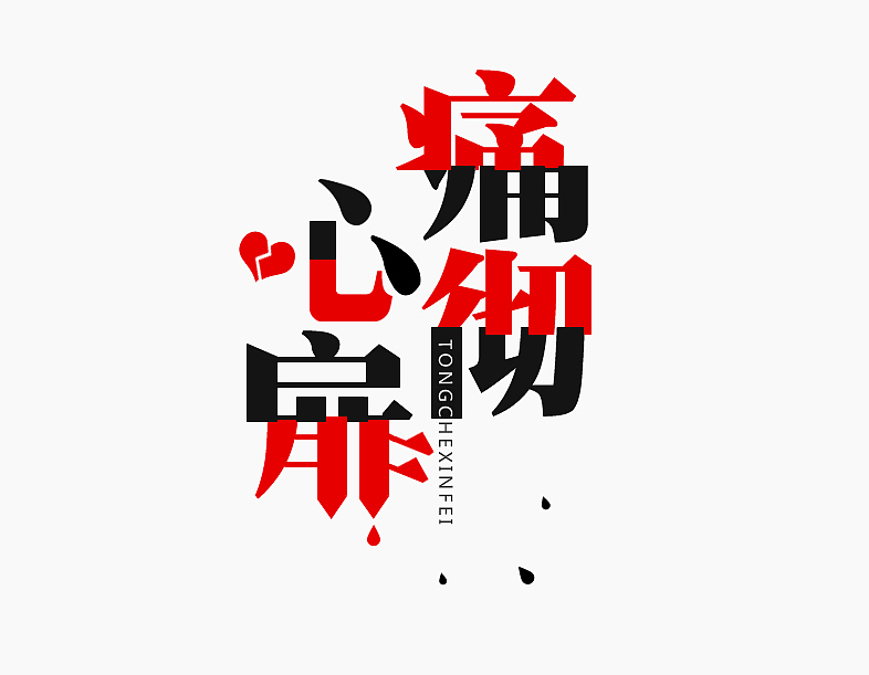 《痛彻心扉》LRC歌词 《痛彻心扉》(大约冬季)歌词555uuu下载