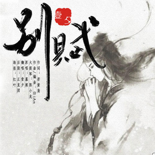 《别赋(Cover:慕寒)》LRC歌词 《别赋(Cover:慕寒)》(Tacke竹桑)歌词555uuu下载