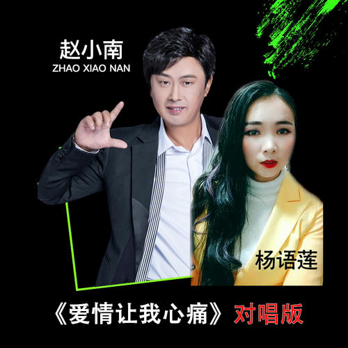 《爱情让我心痛 (对唱版)》(赵小南/杨语莲)歌词555uuu下载
